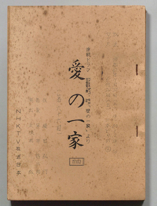 愛の一家