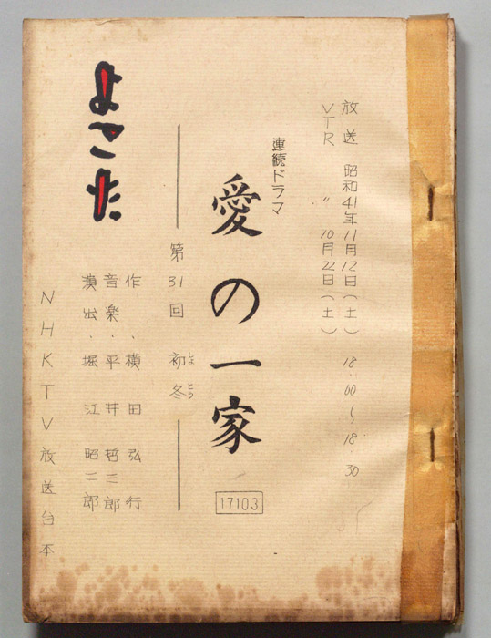 愛の一家