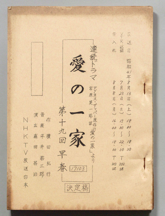 愛の一家（決定稿）