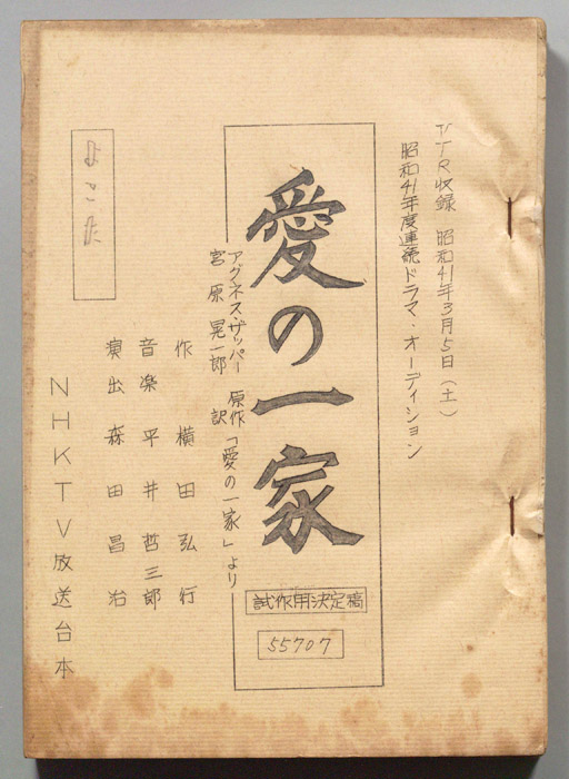 愛の一家（試作用決定稿）
