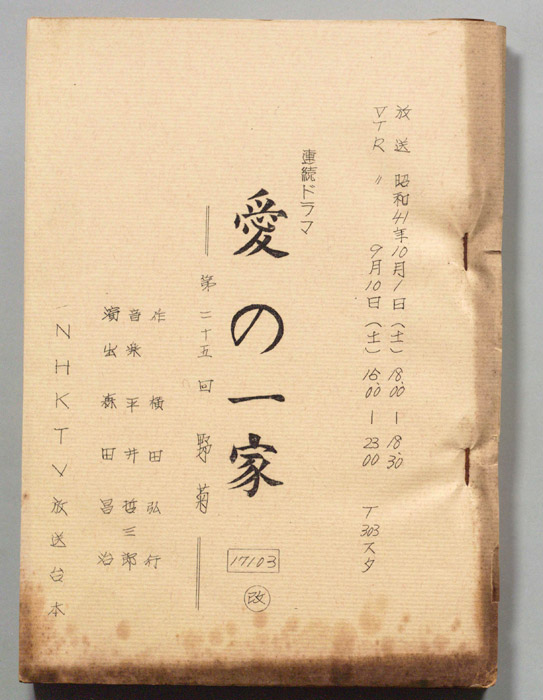 愛の一家（改訂稿）