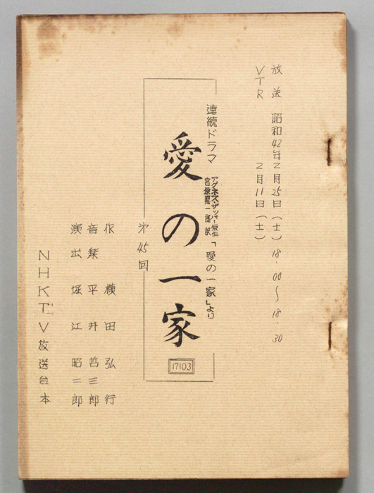 愛の一家