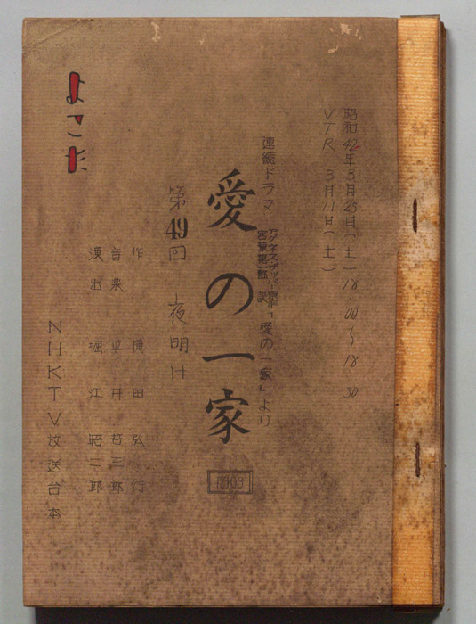 愛の一家
