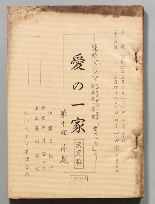 愛の一家（決定稿）