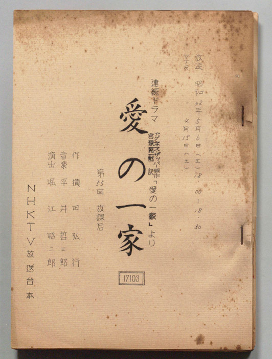 愛の一家