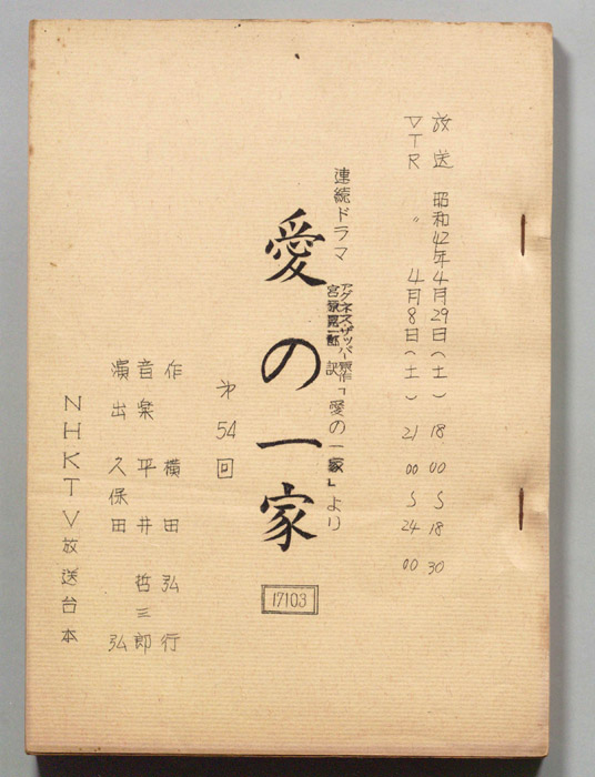 愛の一家