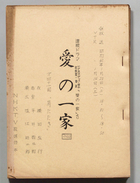 愛の一家