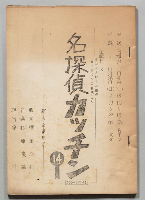 名探偵カッチン