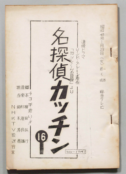 名探偵カッチン