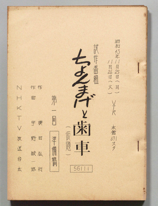 ちょんまげと歯車(仮題)（準備稿）