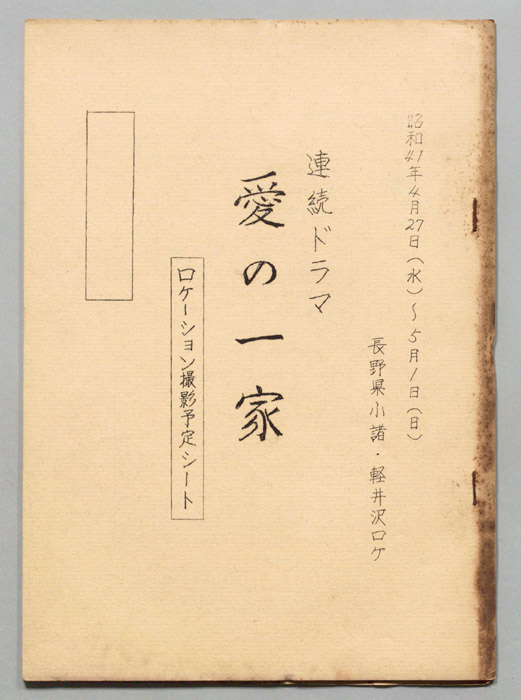 愛の一家