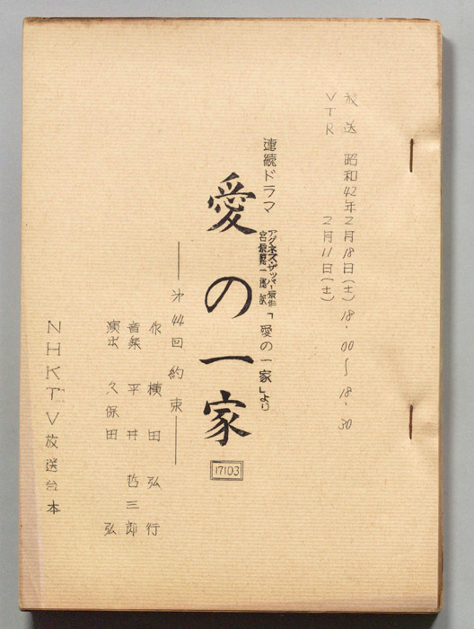 愛の一家