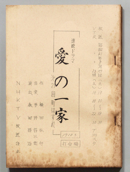 愛の一家（打合稿）