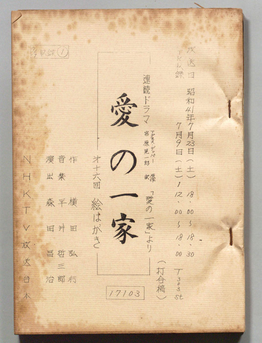愛の一家（打合稿）
