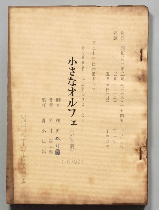 小さなオルフェ（打合稿）