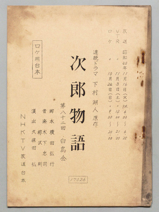 次郎物語（ロケ用）
