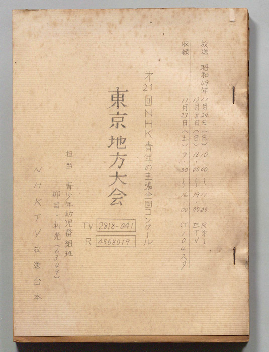 第21回NHK青年の主張全国コンクール