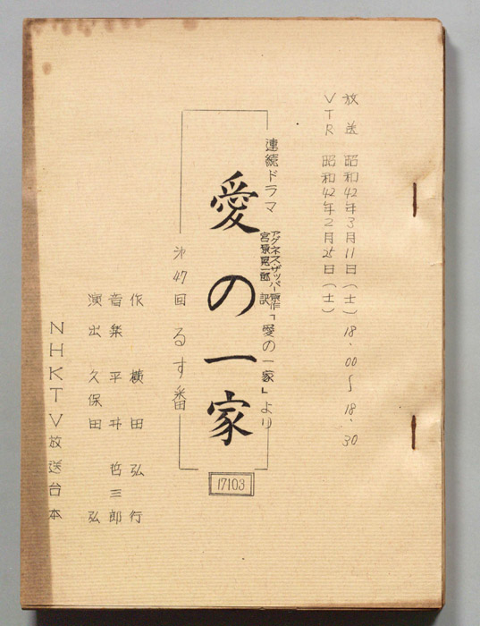 愛の一家