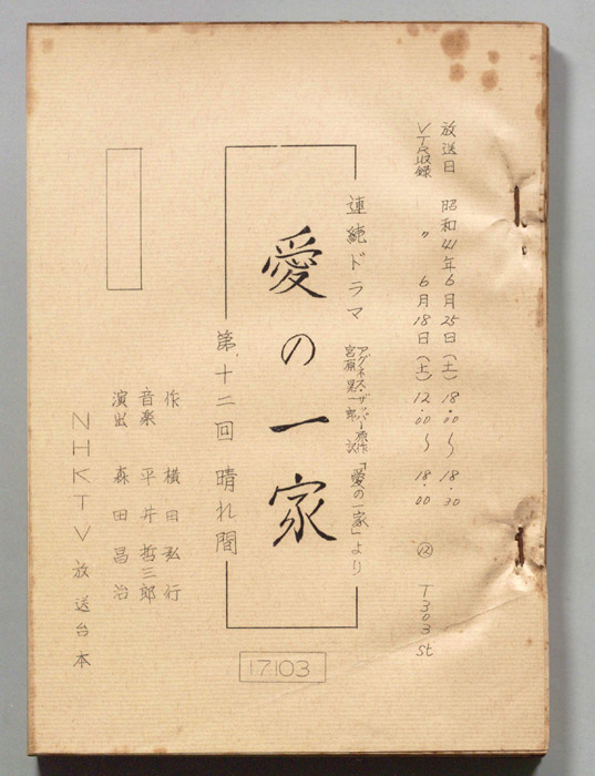 愛の一家