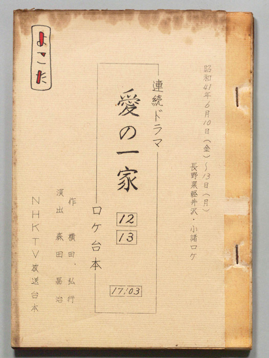 愛の一家（ロケ用）