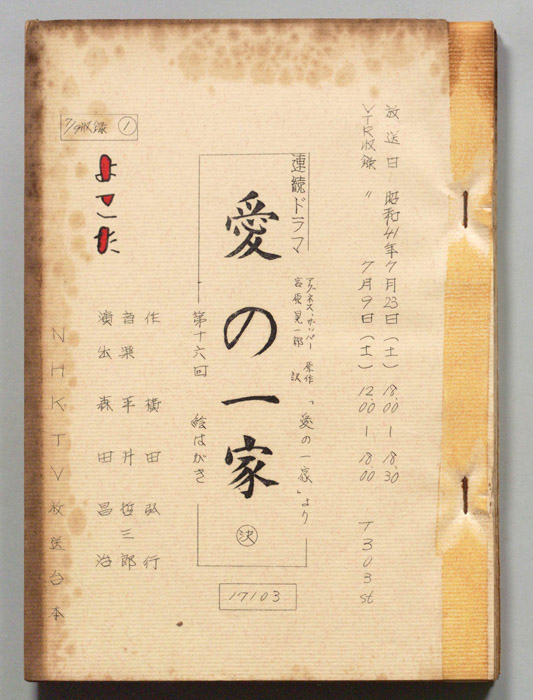 愛の一家（決定稿）