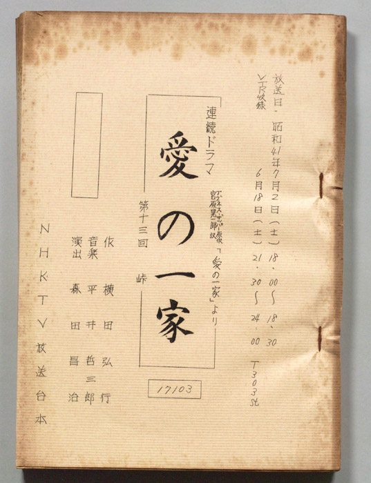 愛の一家
