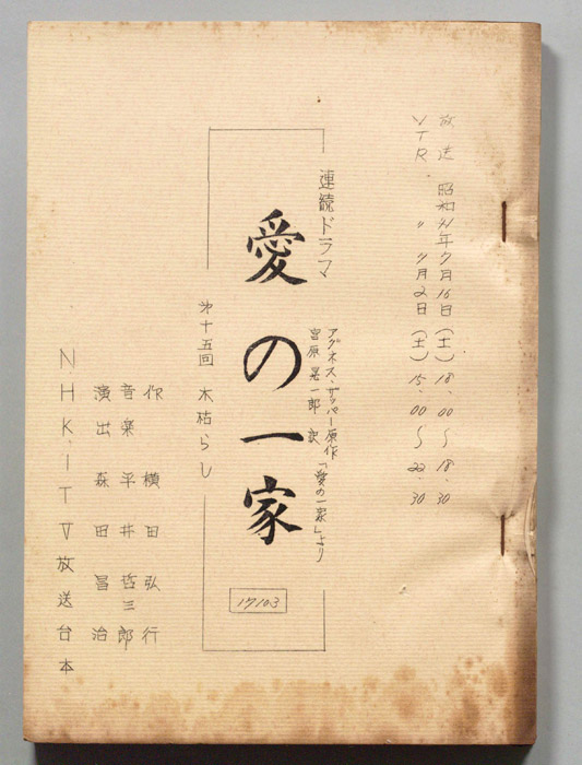 愛の一家
