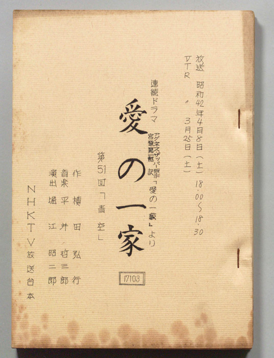 愛の一家