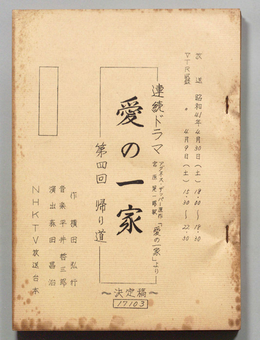 愛の一家（決定稿）