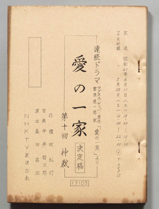 愛の一家