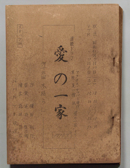 愛の一家（スタッフ稿）