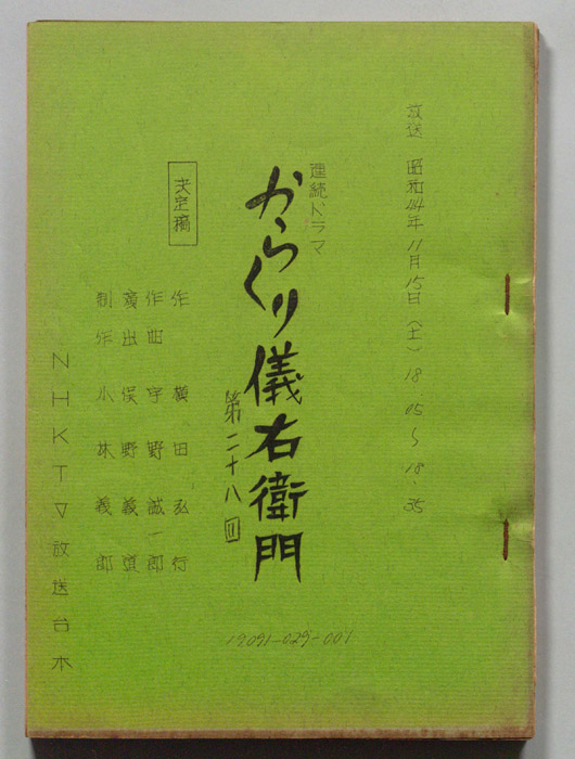 からくり儀右衛門（決定稿）