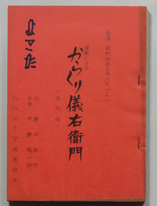 からくり儀右衛門