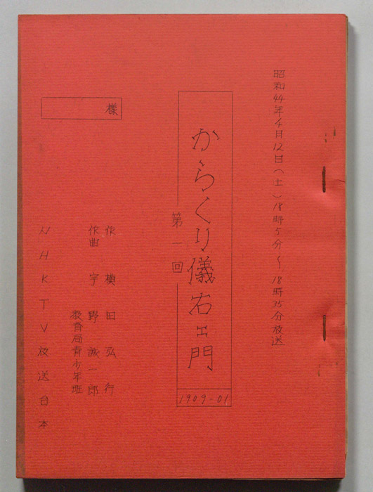 からくり儀右衛門