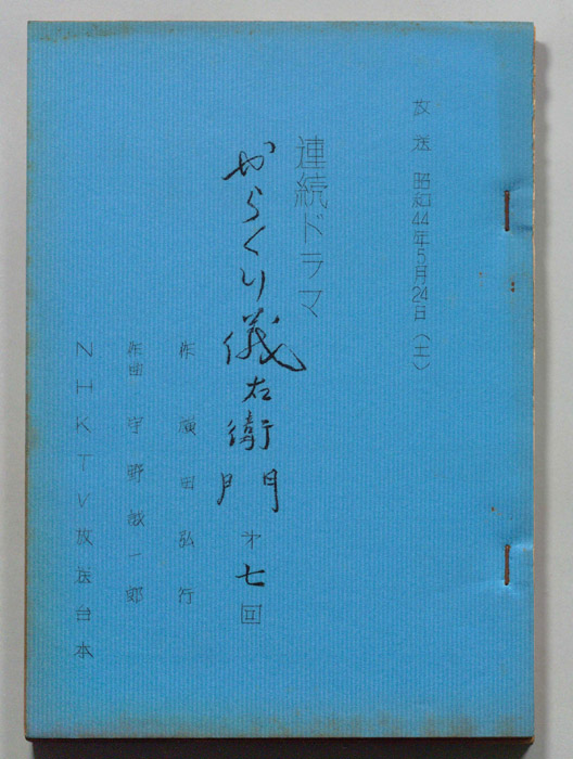からくり儀右衛門