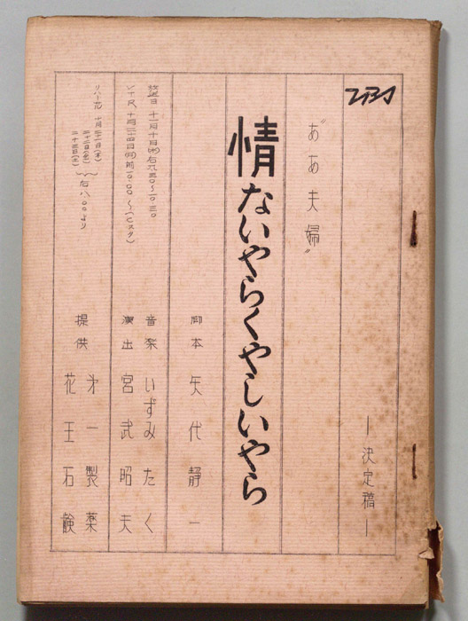 ああ夫婦　情ないやらくやしいやら（決定稿）