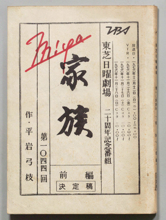 家族（決定稿）