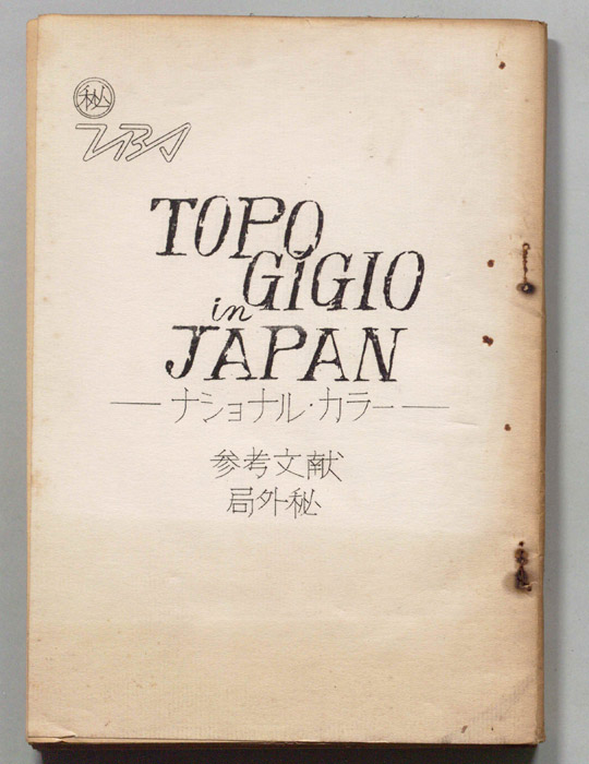 トッポ・ジージョ・イン・ジャパン（改訂稿）