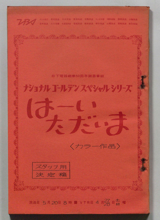 はーいただいま（スタッフ決定稿）