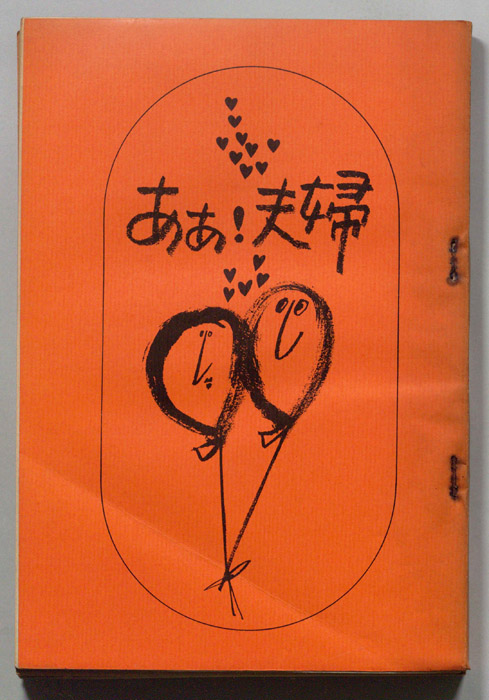 ああ！夫婦