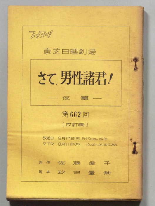 さて、男性諸君！(仮題)（改訂稿）