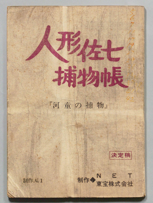 人形佐七捕物帳（決定稿）