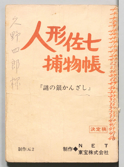人形佐七捕物帳（決定稿）