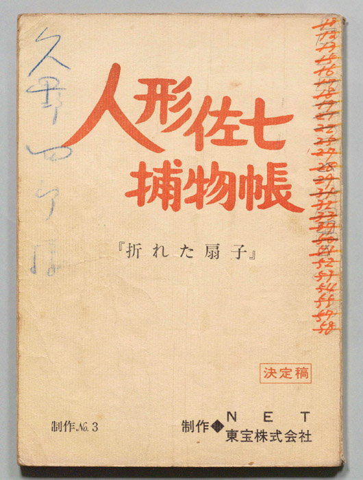 人形佐七捕物帳（決定稿）