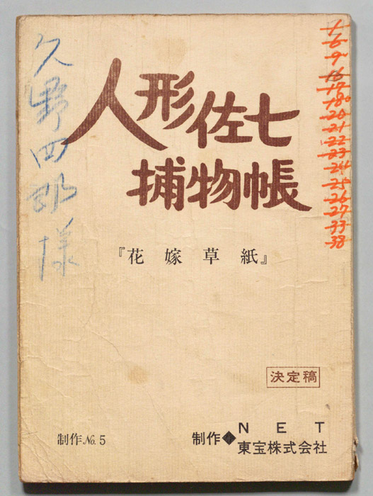 人形佐七捕物帳（決定稿）