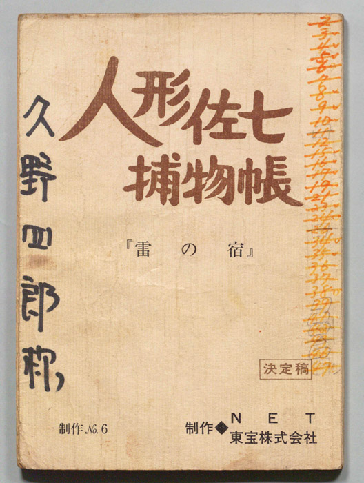 人形佐七捕物帳（決定稿）