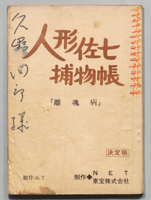 人形佐七捕物帳（決定稿）
