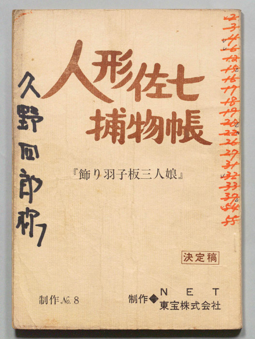人形佐七捕物帳（決定稿）