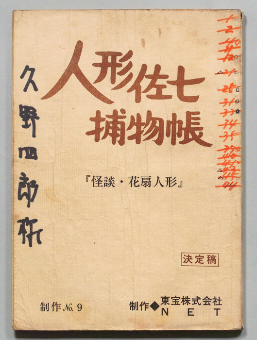 人形佐七捕物帳（決定稿）