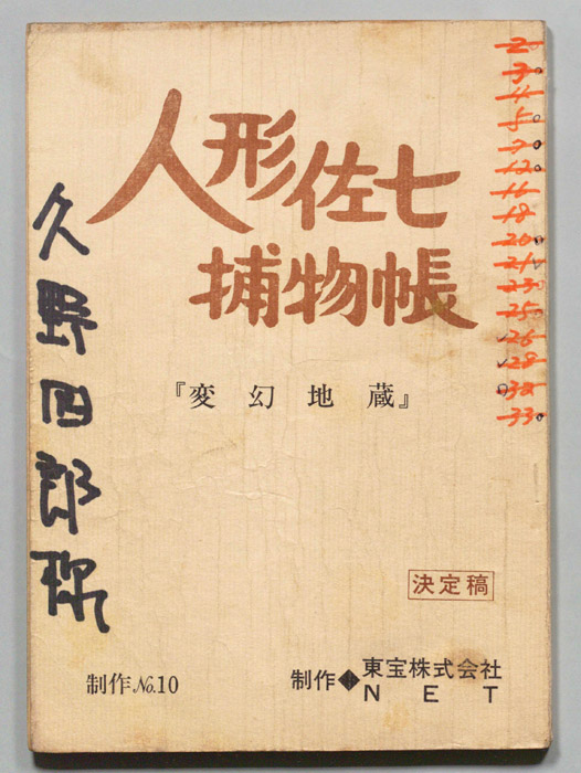 人形佐七捕物帳（決定稿）